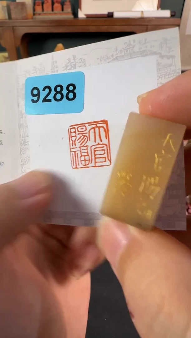 老挝石印石编号编号9288