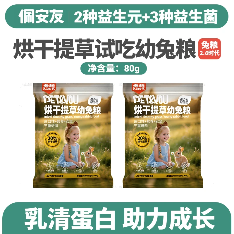 幼兔粮试吃装80g