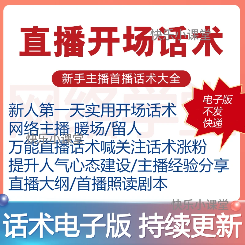 直播开场话术新人首播照读剧本新手首播天主播模板话术大全