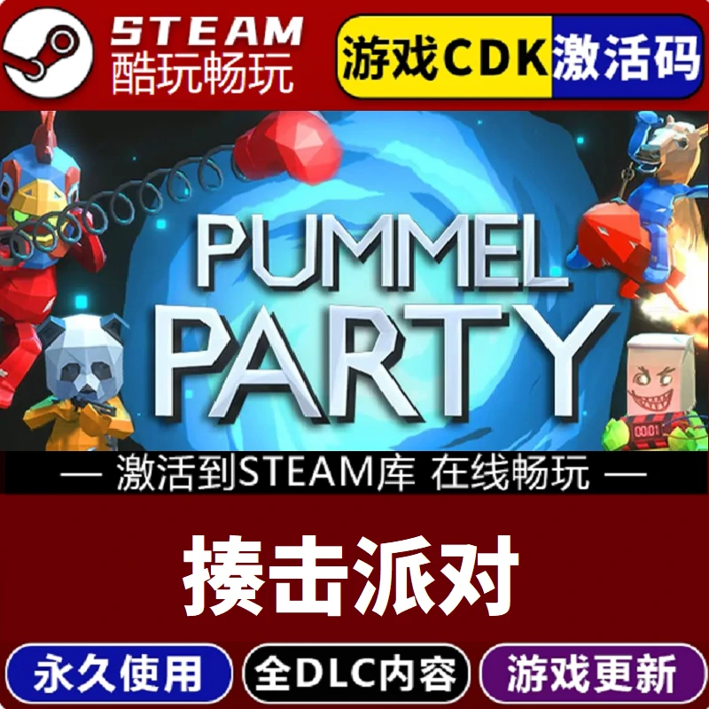 揍击派对 可联机 激活码 CDKEY 全球区激活入库 pc电脑游戏