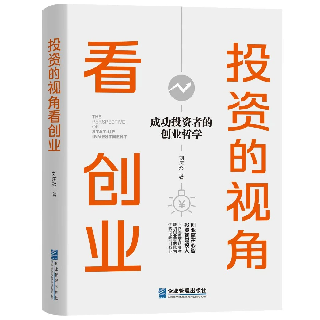 投资的视角看创业 成功投资者的创业哲学