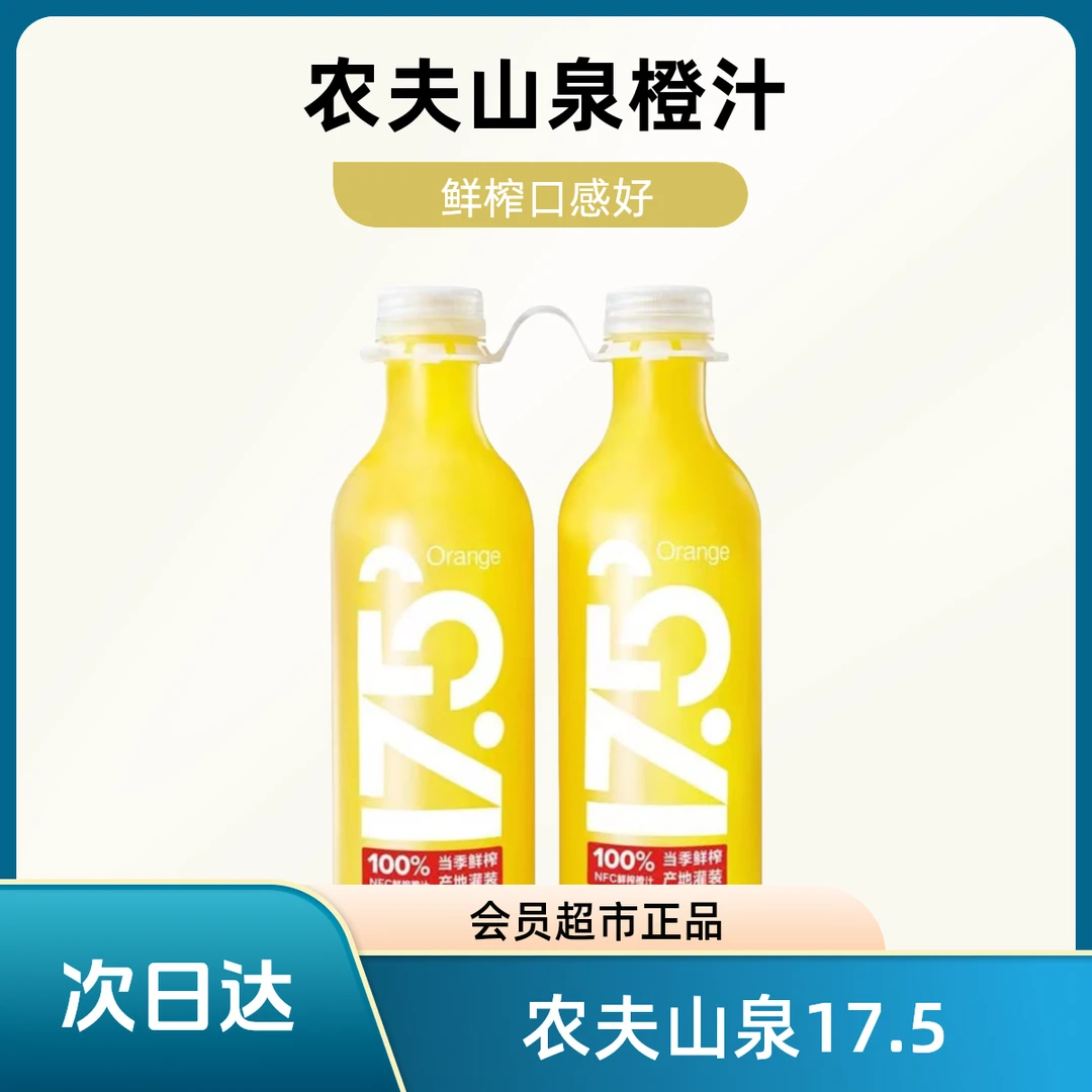 农夫山泉 17.5°NFC鲜榨橙汁 900ml*2（次日达）