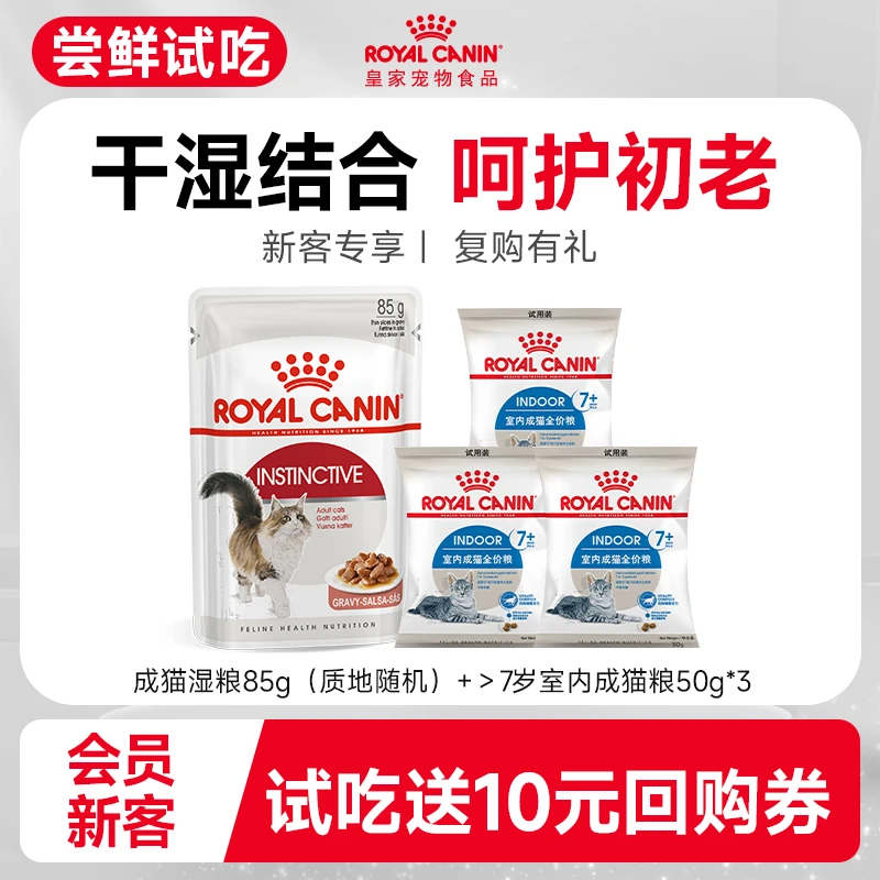 SY皇家老年猫咪(>7岁)组合【成猫湿粮85g*1+S27/50g*3试吃】
