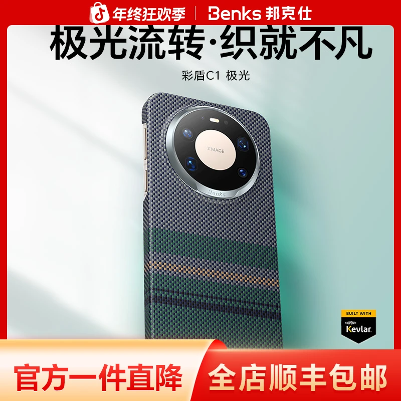 【极光】Benks适用华为Mate80ProMax凯芙拉手机壳70P+/RS磁吸凯夫拉