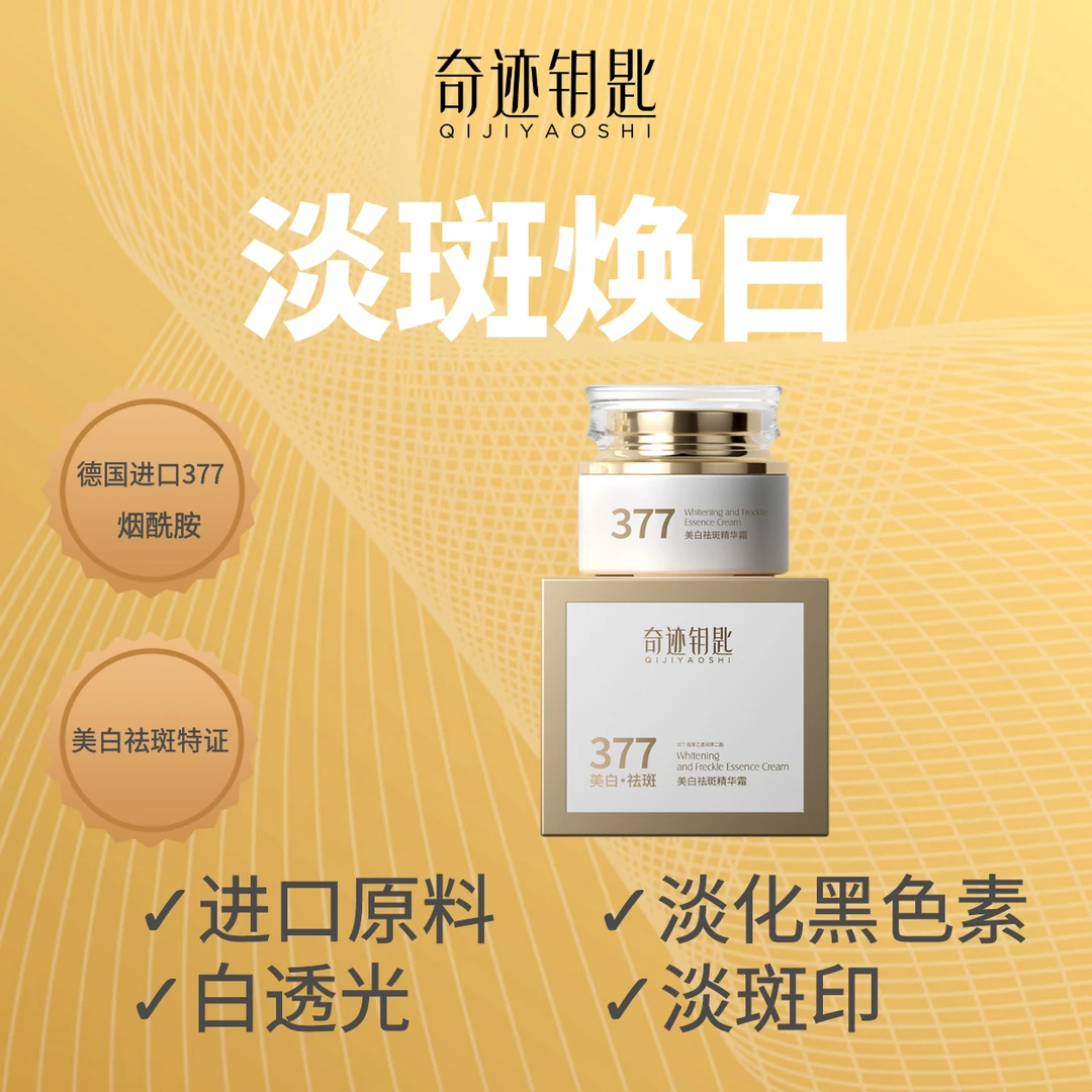 Q【白月光】奇迹钥匙美白祛斑精华霜