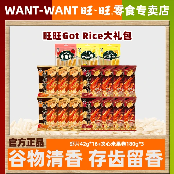 浪味仙旺旺旺仔GotRice鲜米虾片米果卷1212g礼包休闲膨化解馋零食