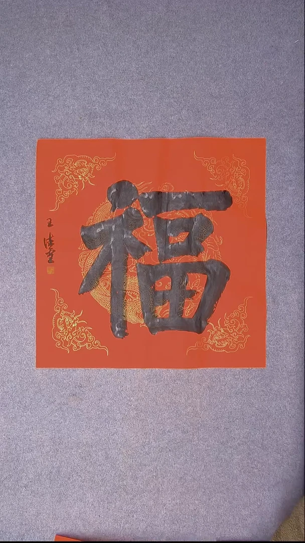 书法王德圣 山东临沂69*69福字四平尺7