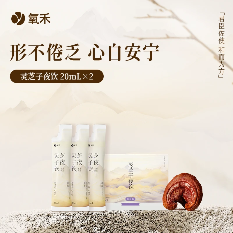 氧禾灵芝子夜饮 试饮装 2条X