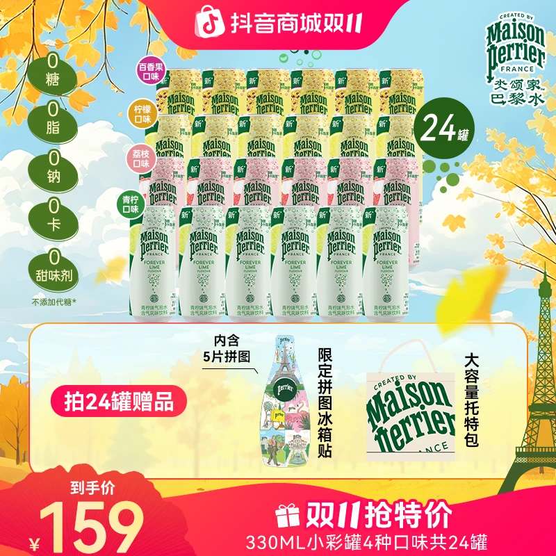 【双11狂欢】perrier巴黎水小彩罐24罐多味气泡水饮料330ML囤货装