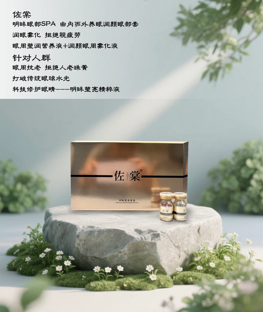 佐棠明眸眼部SPA 润眼亮眼滋养紧致精华液轻柔舒润保湿温和好吸收