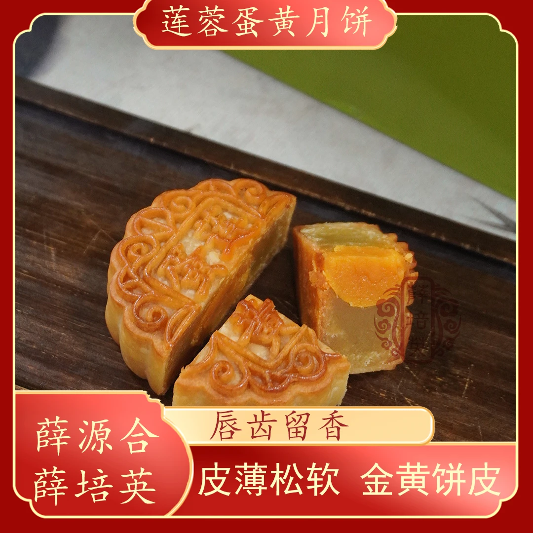 【蛋黄莲蓉月饼】单蛋双蛋贵屿薛源合薛培英广式月饼中秋送礼佳品