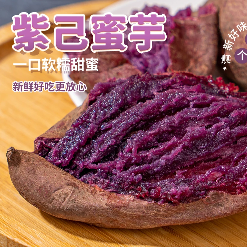 新鲜沙地紫薯紫己密芋香甜粉糯坏果包赔应季美味粗粮