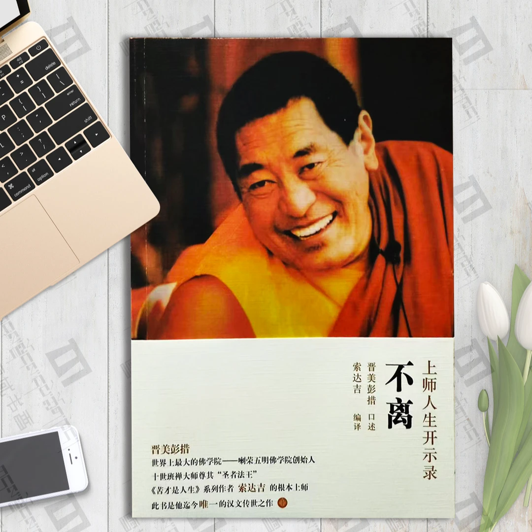 法王晋美彭措传：正版