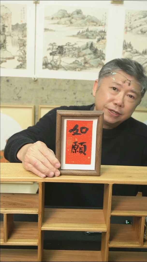 书法如愿/摆台/12*17cm