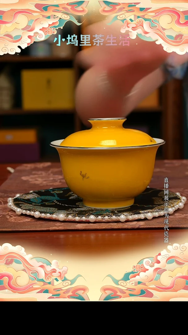 现代陶瓷雨溪 明黄盖碗