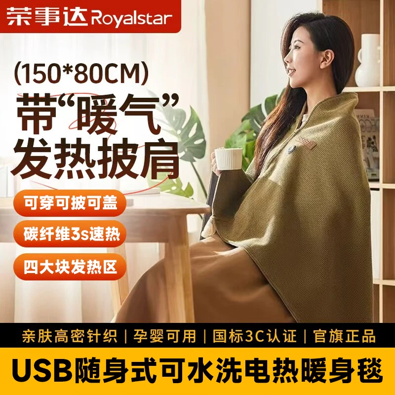 荣事达正品电热暖身毯发热披肩USB可水洗盖腿披肩户外家用办公室