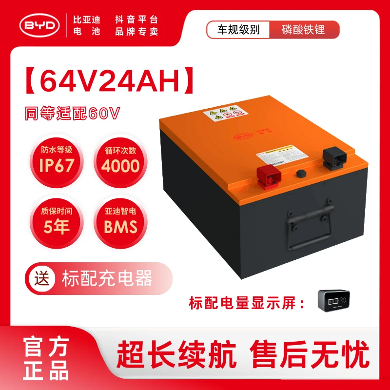 【64V24AH】比亚迪磷酸铁锂电池适配电动二轮车