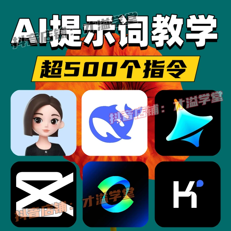 学会AI提示词ai指令短视频实操教学零基础入门到精通ai人工智能