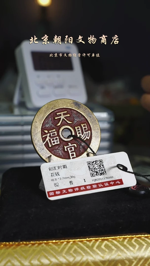 铜远*花钱（微瑕）--------------8010