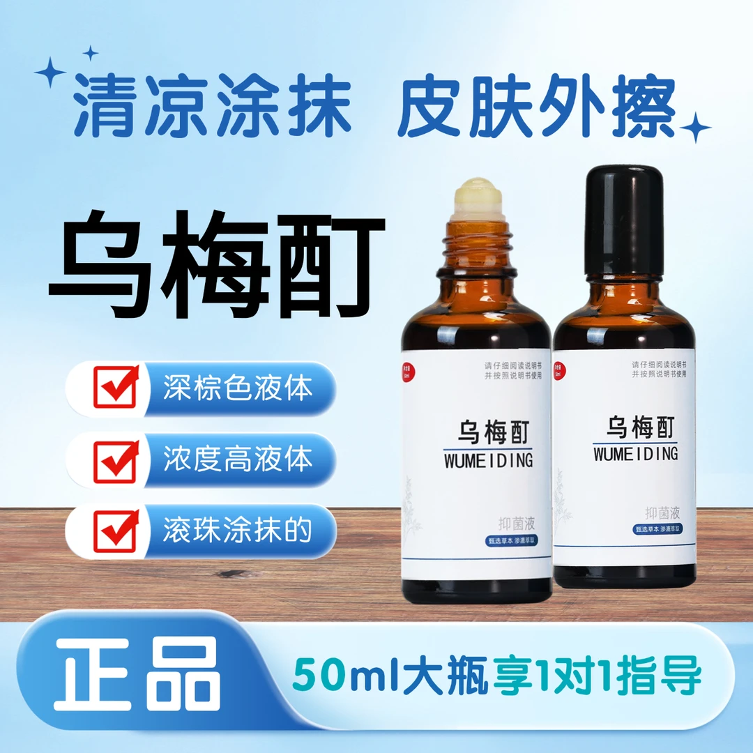 正品乌梅酊三瓶【总部直发】黑，素草本温和大人儿童可用滚珠外擦