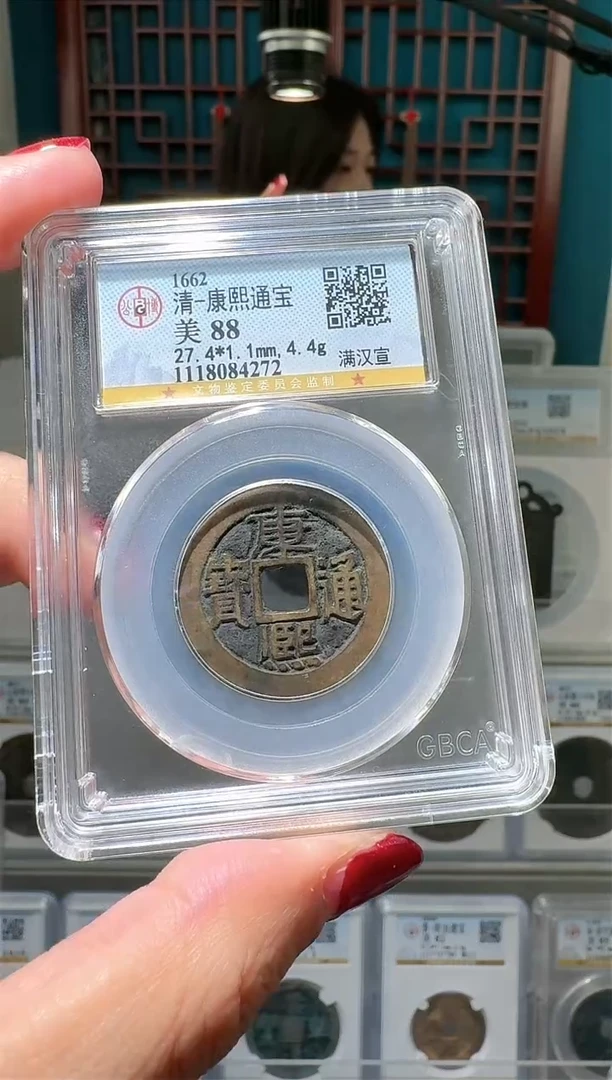 【闪购商品】铜nn康熙通宝破盒不退不换