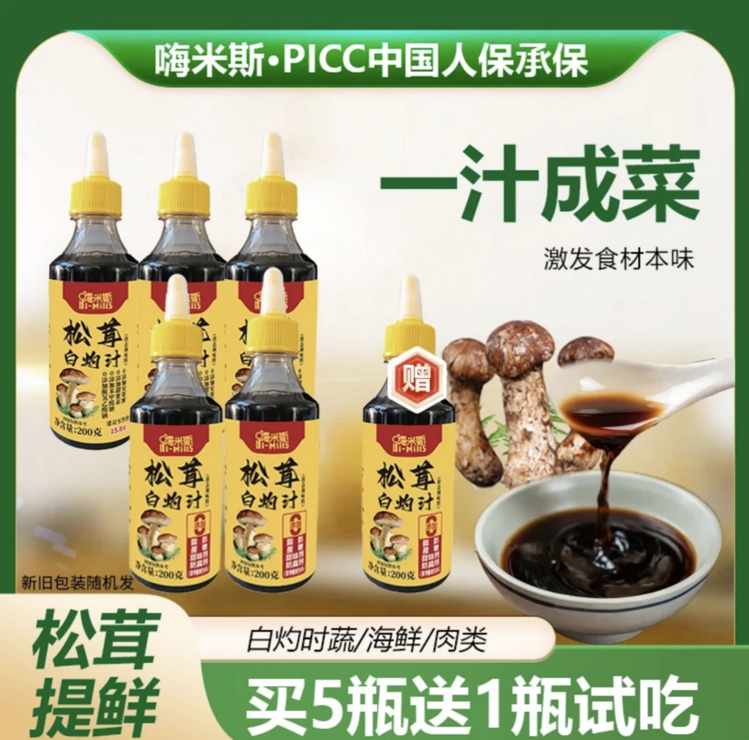 【加量不加价】松茸白灼汁海鲜蔬菜调味料提味200g买5瓶送一瓶试吃