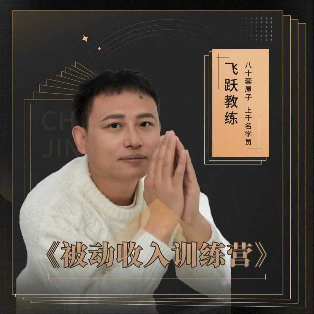 飞跃教练《被动收入》直播先导课