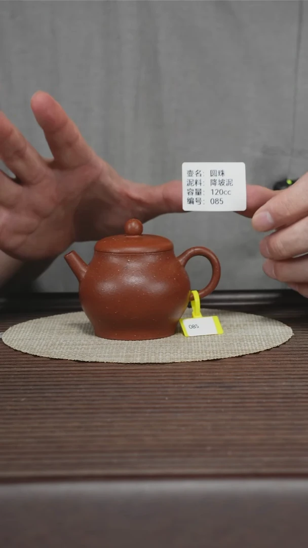 茶壶紫砂085 降坡泥 圆珠 120cc
