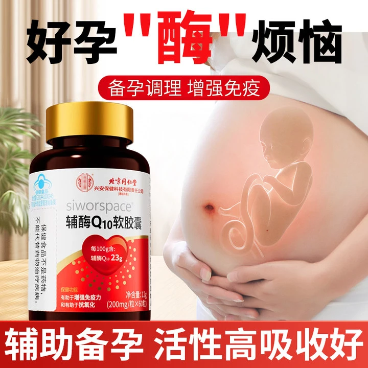 备孕必备】高含量辅酶Q10软胶囊夫妻孕前吃调理身体成人增强免疫力