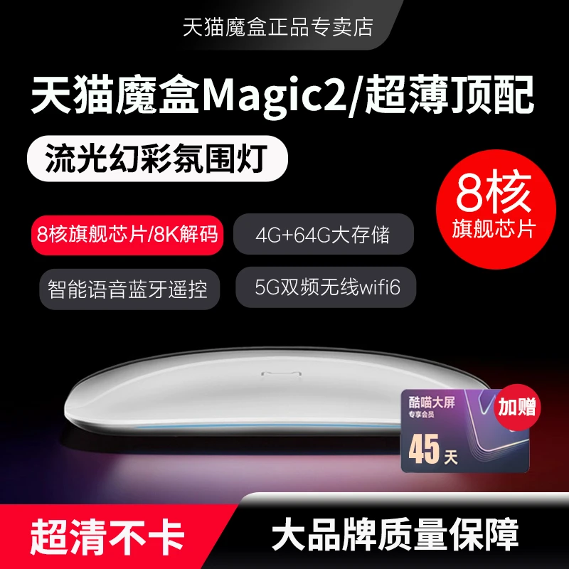 天猫魔盒Magic2智能8核高清8K网络机顶盒家用电视盒子无线投屏器