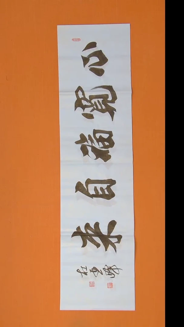 书法杜老师书法纯手写 138*34