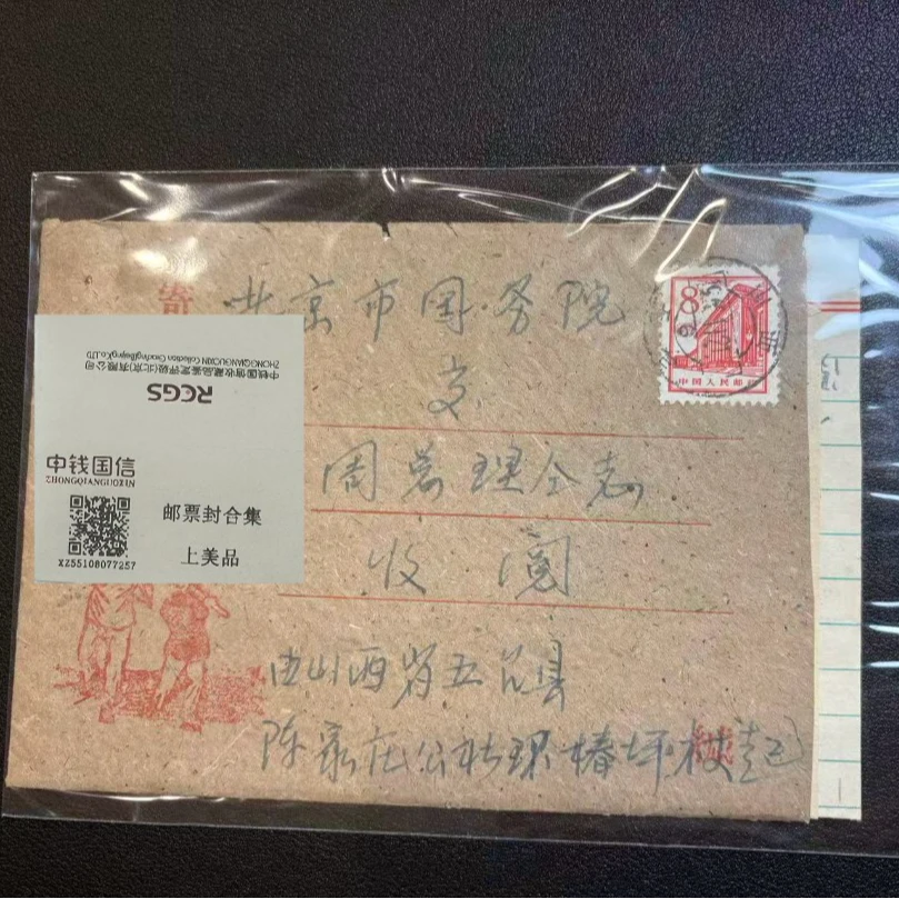周总理收件人 实寄封 邮票邮品