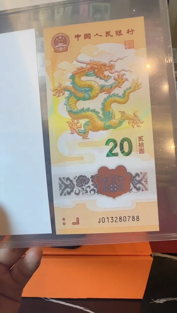 塑料2024 龙钞+水印签名  如图  啊啊啊