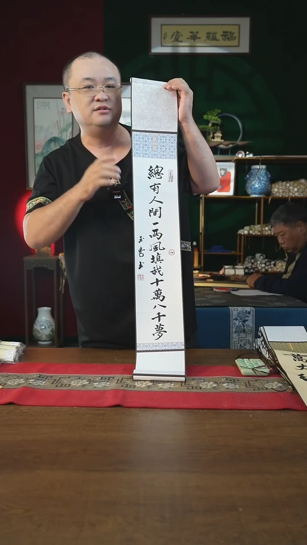 书法福利15*95书画卷轴总有人间一两风流