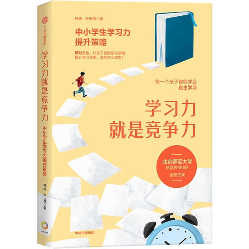 学习力就是竞争力:中小学生学习力提升策略 新华书店正版
