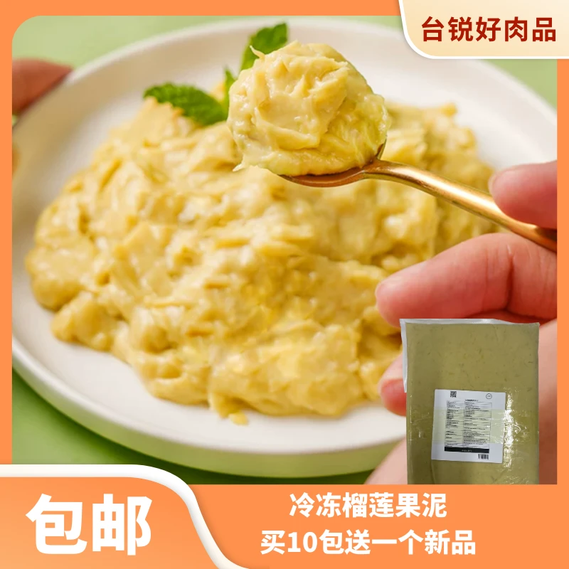 台锐冷冻榴莲果泥千层蛋糕奶茶下午茶披萨榴莲酥面包烘焙专用