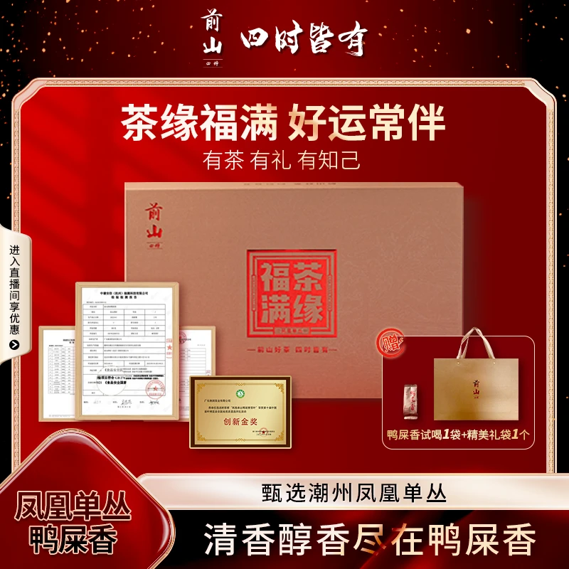 前山四时茶缘福满精选潮州凤凰山鸭屎香精品礼盒醇香浓郁限量好茶