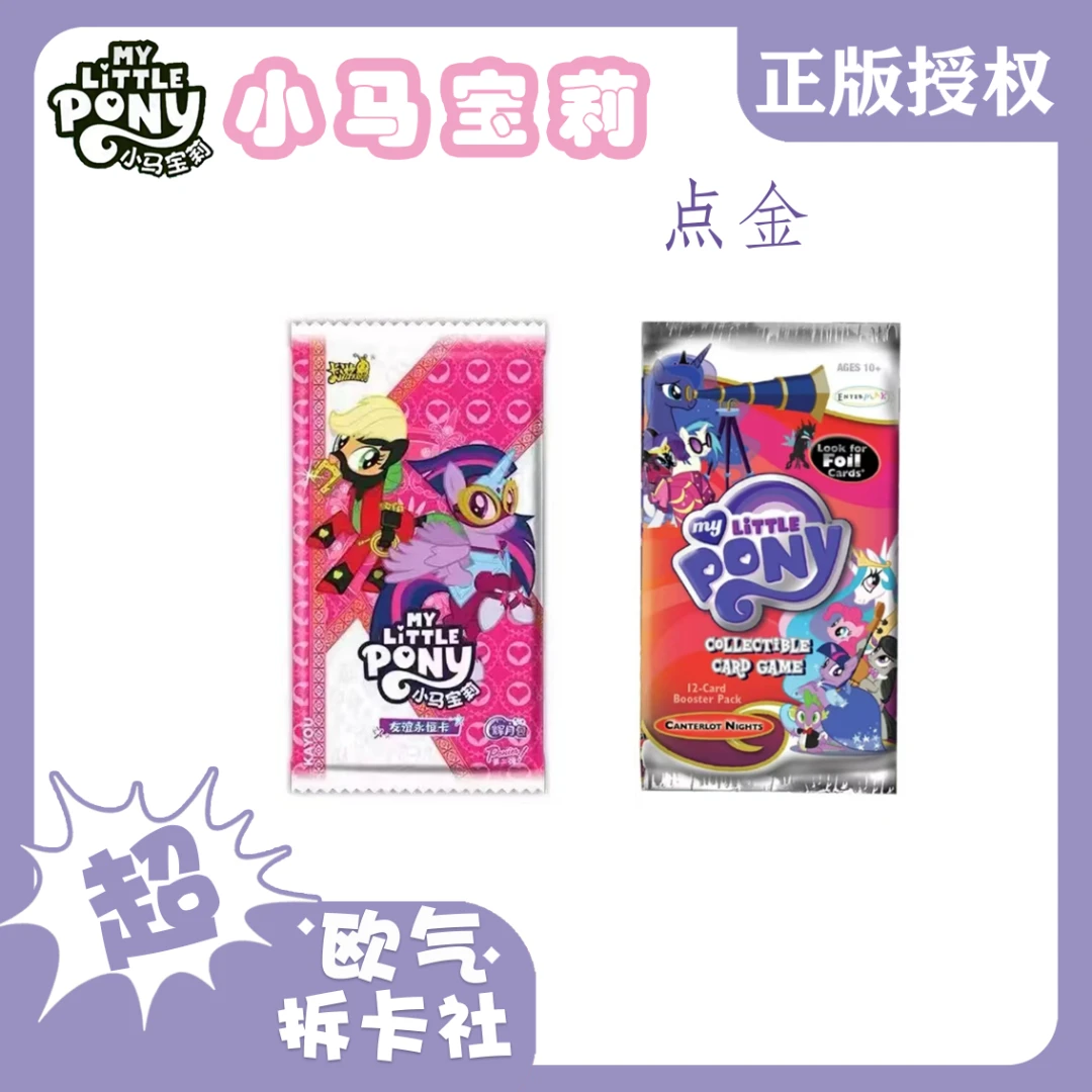 卡游【欧气·点金】小马宝莉趣影包第二弹（代拆)