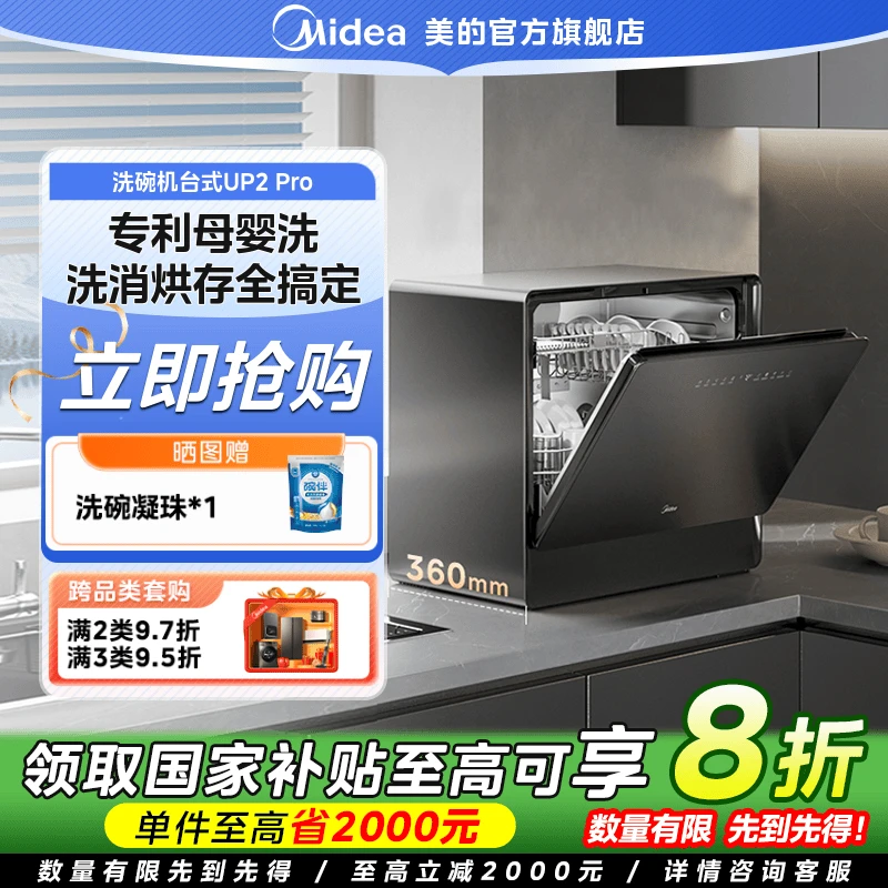 【国家补贴】美的UP2Pro台式洗碗机母婴级厨房家用热风烘干一级节能
