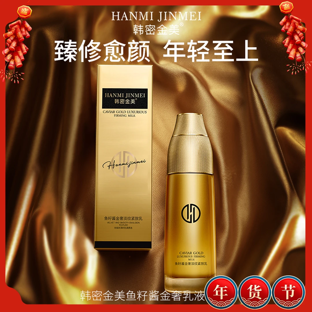 韩密金美-鱼子酱金奢乳液 淡纹紧致 保湿锁水抗皱