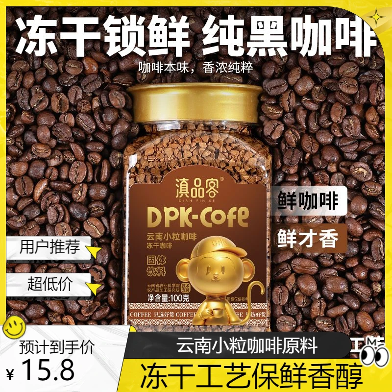 农科院冻干咖啡美式速溶特浓黑咖啡纯黑蔗糖云南咖啡咖啡推荐