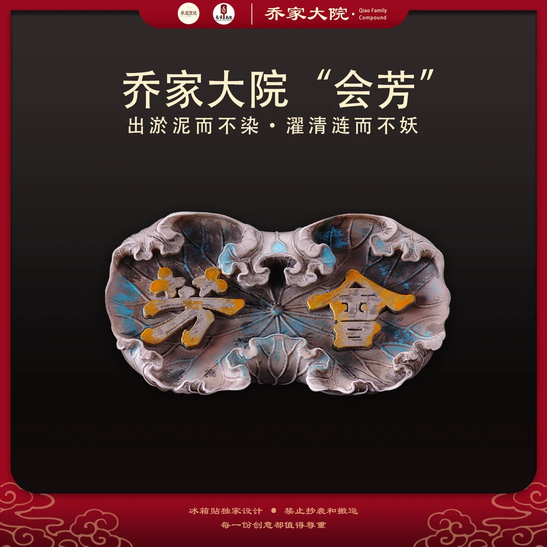 山西文创乔家大院“会芳”牌匾冰箱贴晋商古建木雕旅游礼物