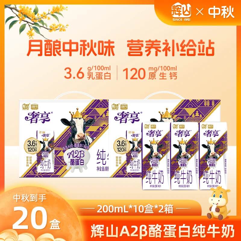 【辉山A2β纯牛奶】3.6gA2β酪蛋白 生牛乳营养亲和 200mL×10盒*2箱CH