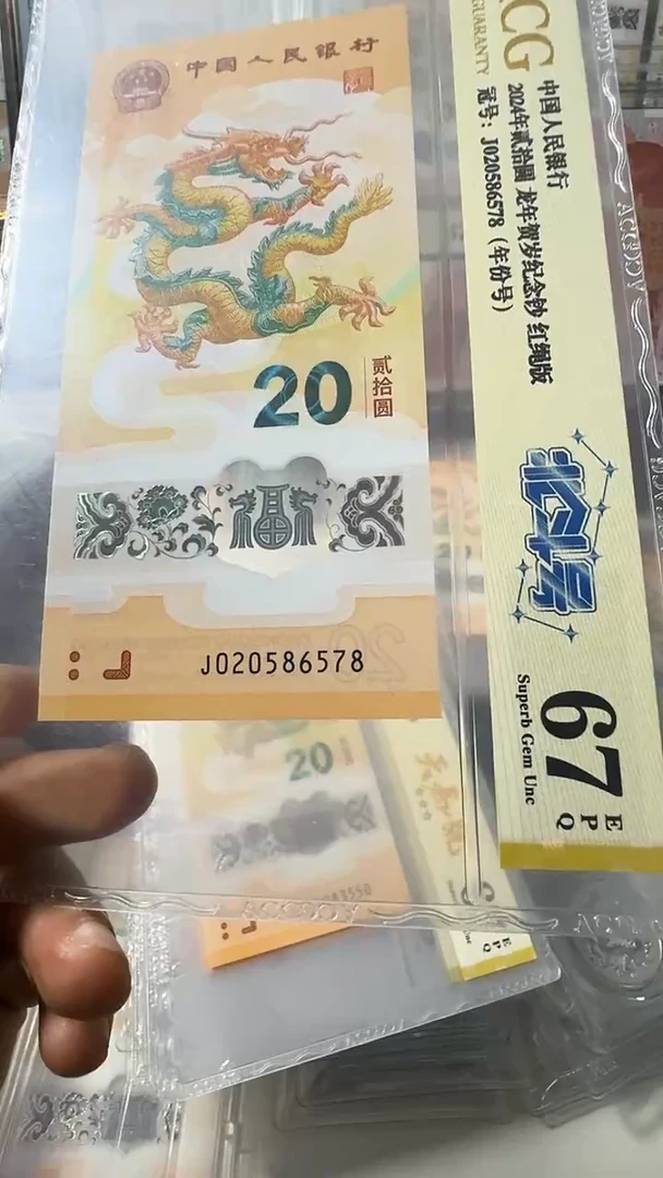 塑料龙钞 单张 年份  北斗尾8  67分 号码如图