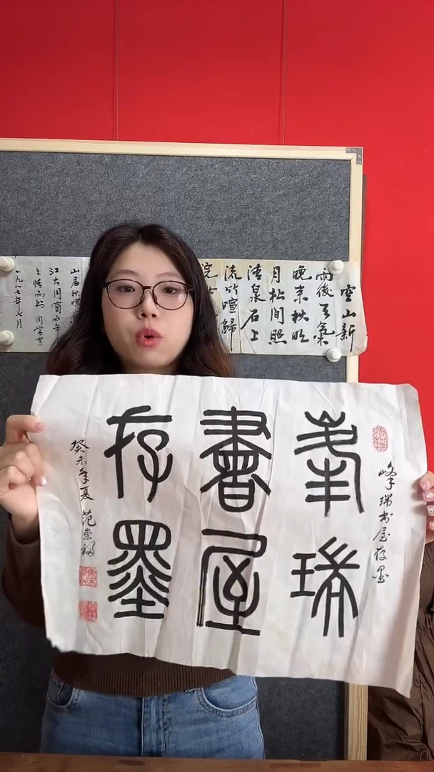 书法WX 峰瑞书屋存墨