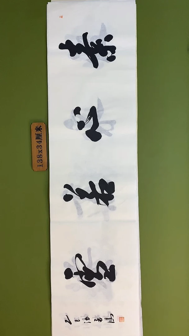 书法书法 张若鸿 尺寸138cm*34cm