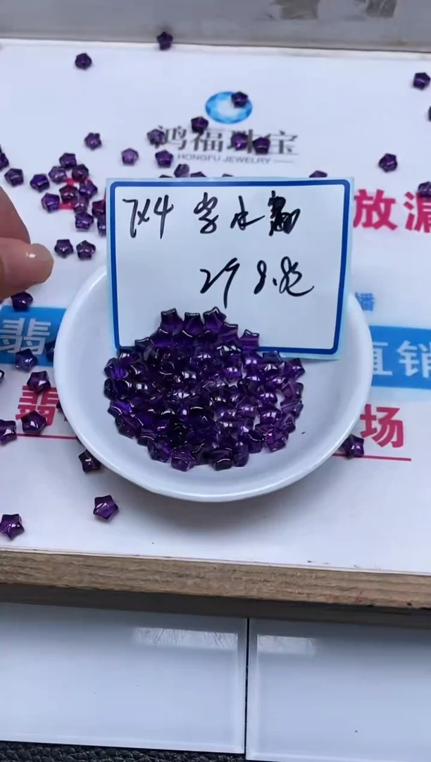散珠未镶嵌水晶D70 紫水晶 小星星2个8.8元
