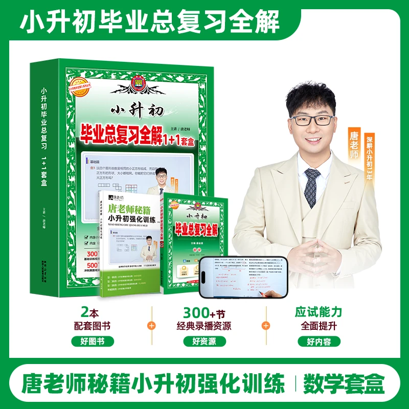 2025 全国版小升初毕业总复习全解套盒