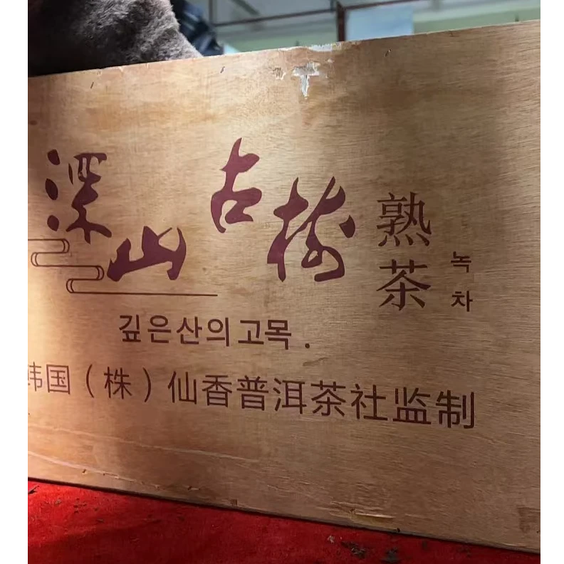 云南普洱茶1999年销韩宫廷熟茶1000g拍5发6