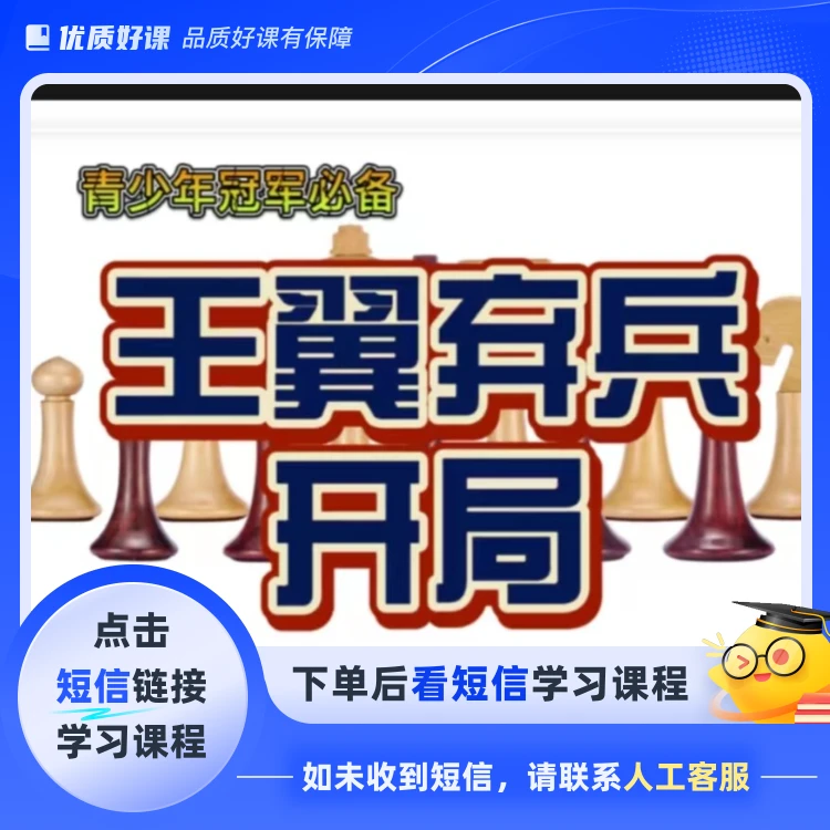 国际象棋王翼弃兵开局(点击短信链接学习课程)